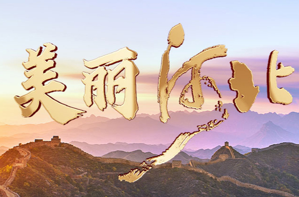 河北广播电台