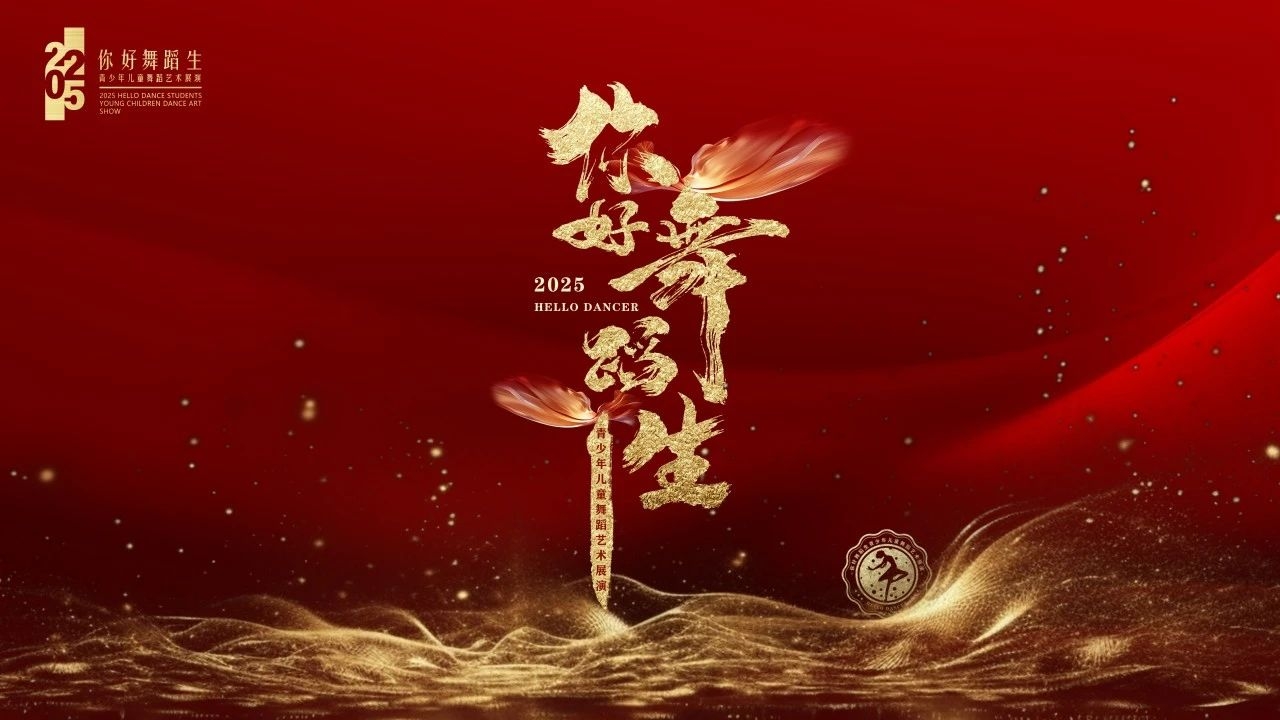 2025《你好舞蹈生》艺术展演保定展区在